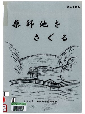 cover image of 薬師池をさぐる　改訂版